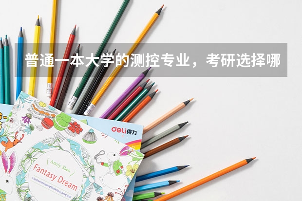 普通一本大学的测控专业,考研选择哪些大学