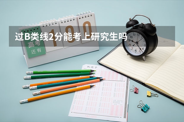 过B类线2分能考上研究生吗