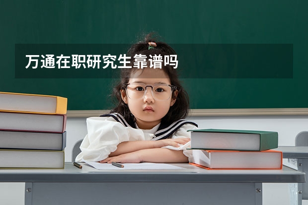 万通在职研究生靠谱吗