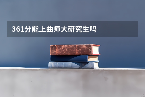 361分能上曲师大研究生吗
