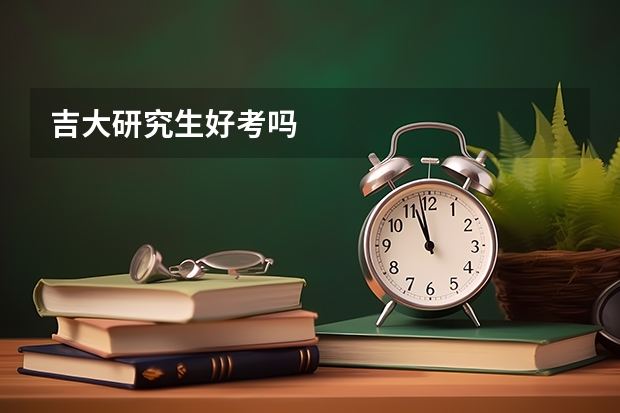 吉大研究生好考吗
