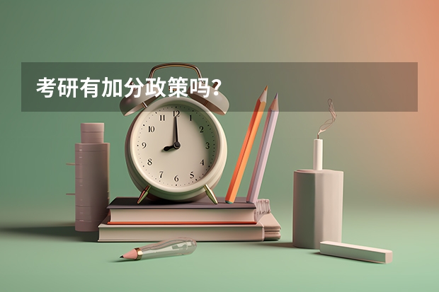 考研有加分政策吗?