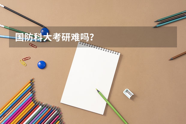 国防科大考研难吗?