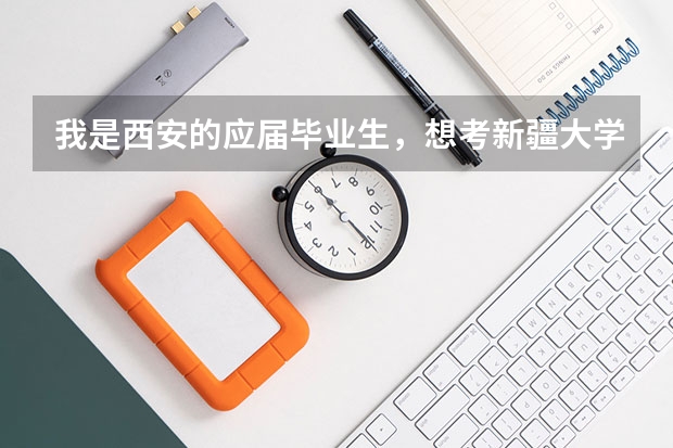 我是西安的应届毕业生,想考新疆大学的研初试在哪考? 新疆省考在哪考试