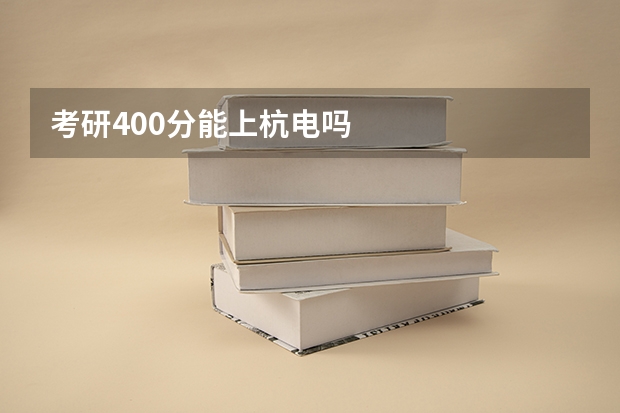 考研400分能上杭电吗