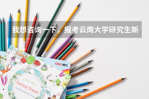 我想咨询一下,报考云南大学研究生新闻与传播学院新闻学难考吗