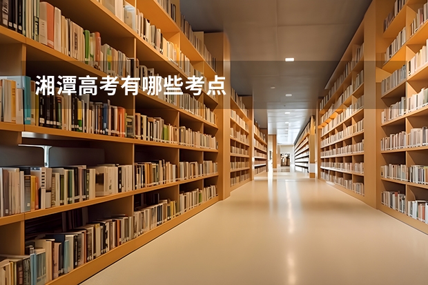 湘潭高考有哪些考点