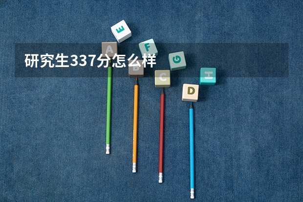研究生337分怎么样