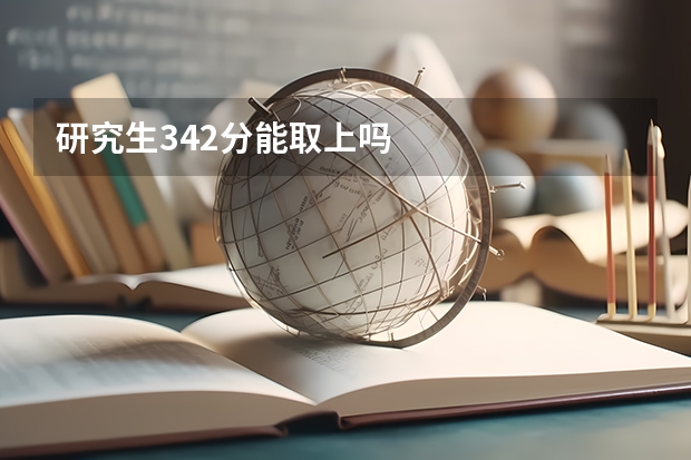 研究生342分能取上吗