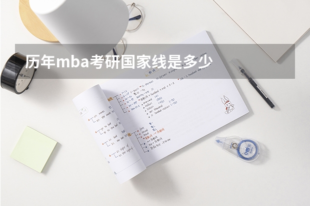 历年mba考研国家线是多少
