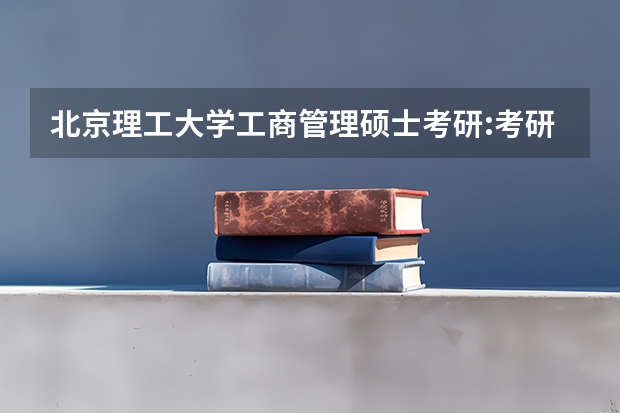 北京理工大学工商管理硕士考研:考研初试和复试该如何准备?