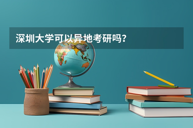 深圳大学可以异地考研吗?