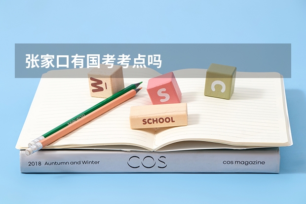 张家口有国考考点吗
