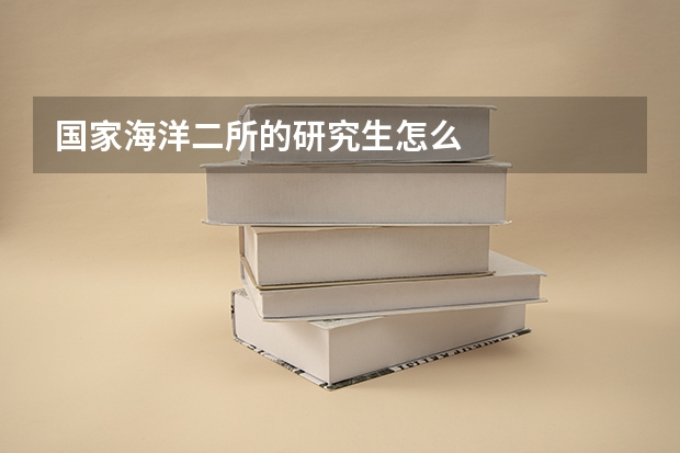 国家海洋二所的研究生怎么