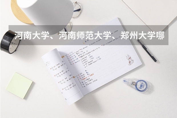 河南大学、河南师范大学、郑州大学哪个学校的教育学专业比较强点,哪个相对容易好考点