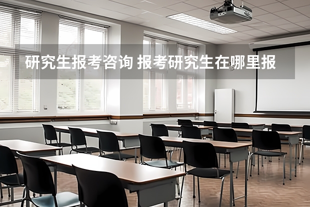 研究生报考咨询 报考研究生在哪里报名