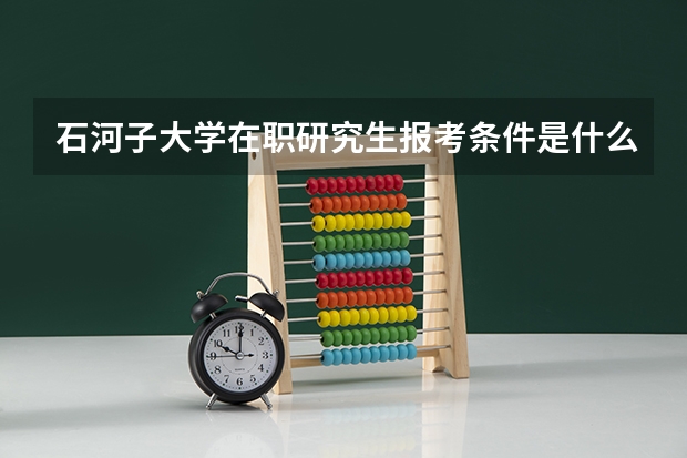 石河子大学在职研究生报考条件是什么?