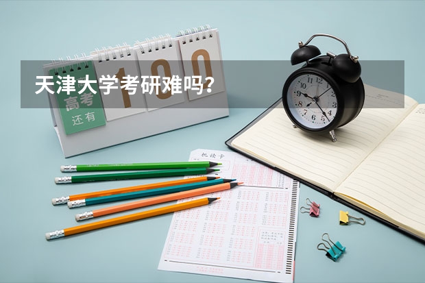 天津大学考研难吗？