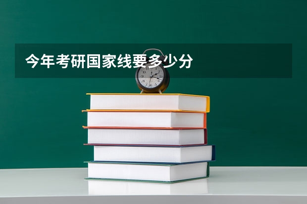 今年考研国家线要多少分