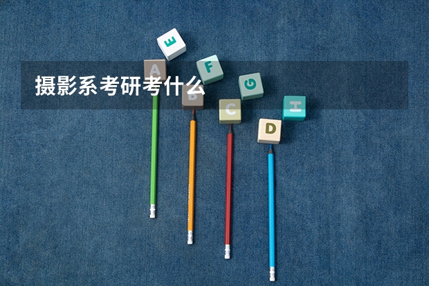 摄影系考研考什么