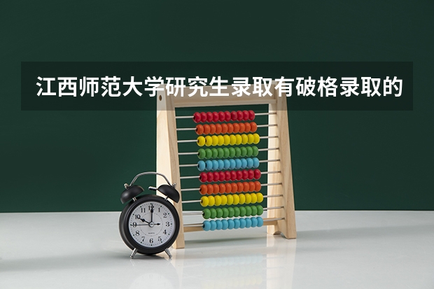 江西师范大学研究生录取有破格录取的吗