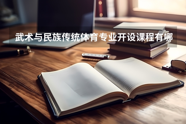 武术与民族传统体育专业开设课程有哪些 考研方向是什么