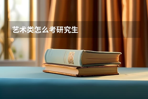 艺术类怎么考研究生