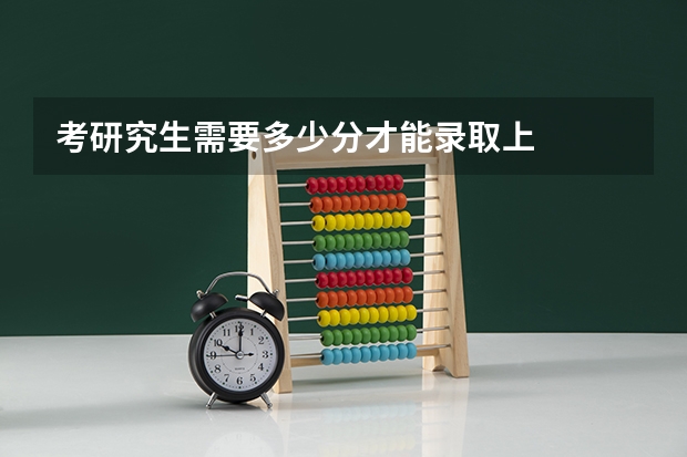 考研究生需要多少分才能录取上