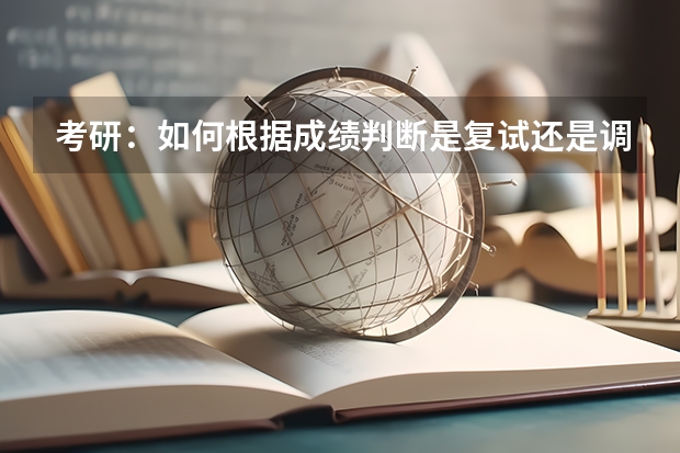 考研:如何根据成绩判断是复试还是调剂?