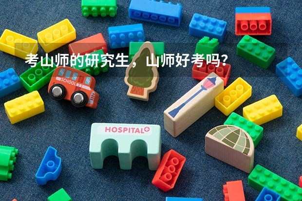 考山师的研究生,山师好考吗?