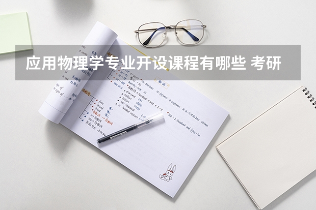 应用物理学专业开设课程有哪些 考研方向是什么