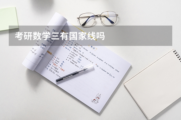 考研数学三有国家线吗