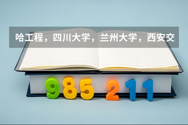 哈工程,四川大学,兰州大学,西安交大,上海交大,考核工程方面研究生哪所学校比较容易,提档线分别多少