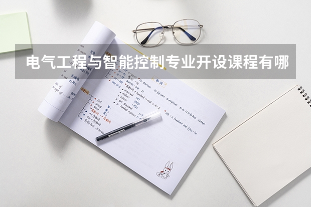电气工程与智能控制专业开设课程有哪些 考研方向是什么