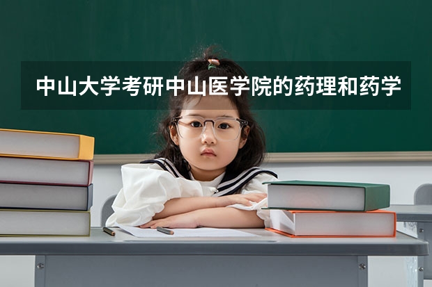 中山大学考研中山医学院的药理和药学院的药理有什么区别?