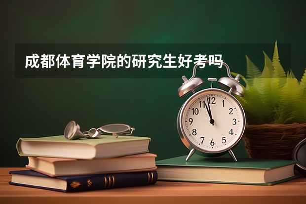 成都体育学院的研究生好考吗