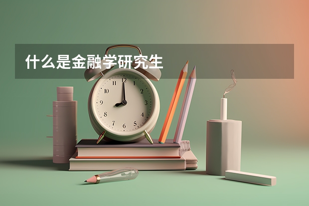 什么是金融学研究生