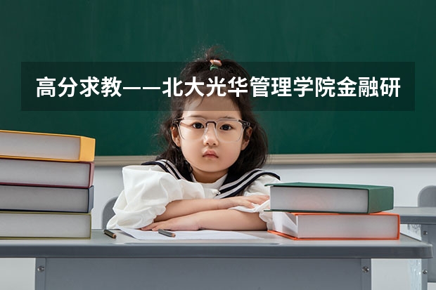 高分求教——北大光华管理学院金融研究生 研究生金融专业大学排名前100