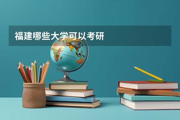 福建哪些大学可以考研
