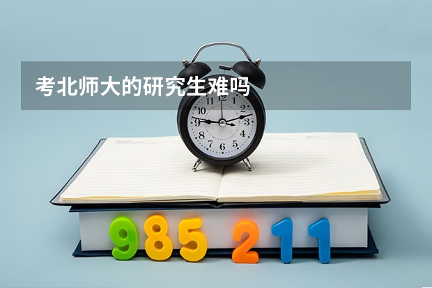 考北师大的研究生难吗