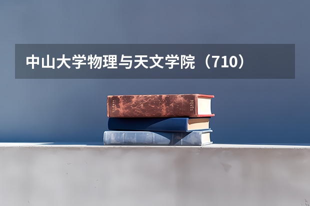 中山大学物理与天文学院(710) | 20-23考研中大招生人数以及复试分数线对比,更新时间2023年 中山大学网络空间安全学院(757) | 22-23考研中大招生人数以及复试分数线对比,更新时间2023年