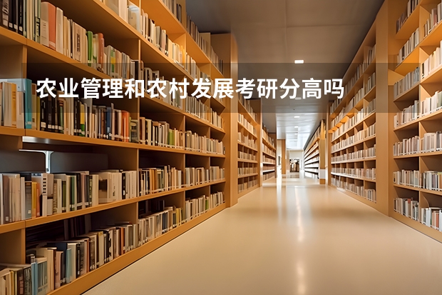 农业管理和农村发展考研分高吗