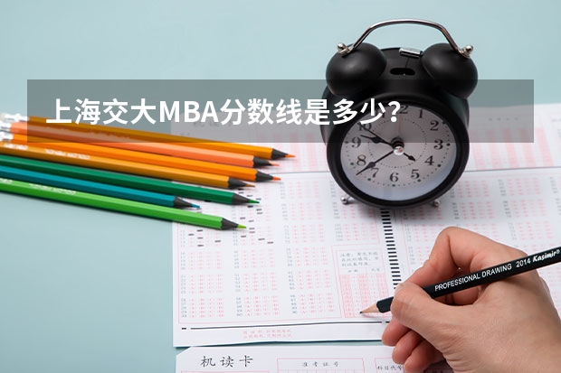 上海交大MBA分数线是多少?