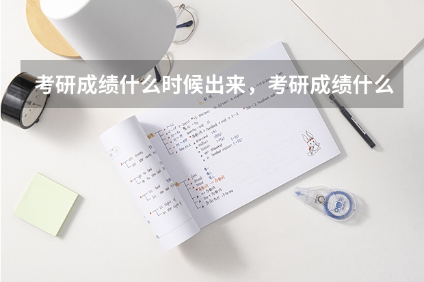 考研成绩什么时候出来,考研成绩什么时候公布,考研成绩怎么查询?