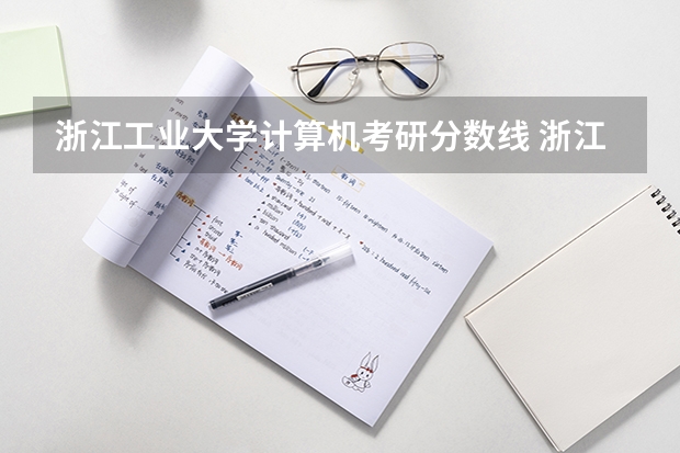 浙江工业大学计算机考研分数线 浙江工业大学考研分数线2023