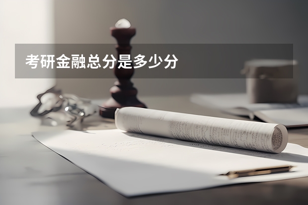 考研金融总分是多少分