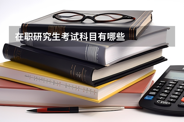 在职研究生考试科目有哪些