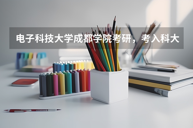 电子科技大学成都学院考研,考入科大难吗