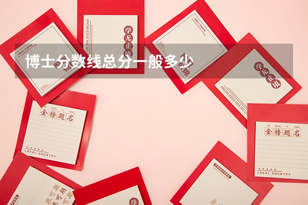 博士分数线总分一般多少
