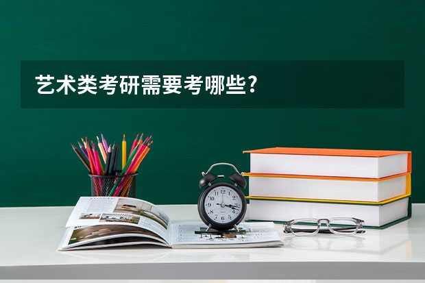 艺术类考研需要考哪些?